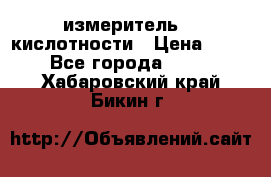 измеритель    кислотности › Цена ­ 380 - Все города  »    . Хабаровский край,Бикин г.